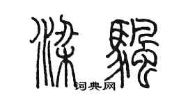 陳墨梁帆篆書個性簽名怎么寫
