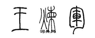 陳墨王煉軍篆書個性簽名怎么寫