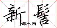 荊霄鵬新髻行書怎么寫