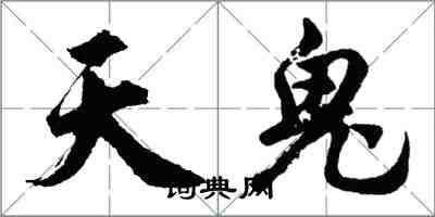 胡問遂天鬼行書怎么寫