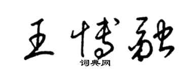 梁錦英王博融草書個性簽名怎么寫