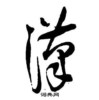 王鐸集字千字文中漢的寫法