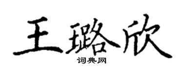 丁謙王璐欣楷書個性簽名怎么寫