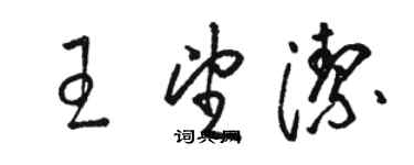 駱恆光王望潔草書個性簽名怎么寫