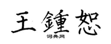 何伯昌王鍾恕楷書個性簽名怎么寫
