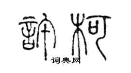 陳聲遠許柯篆書個性簽名怎么寫