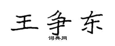 袁強王爭東楷書個性簽名怎么寫