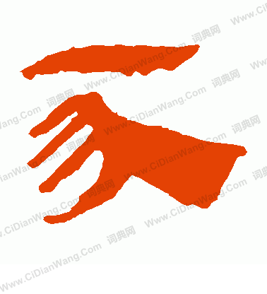 馬王堆帛書寫的豕