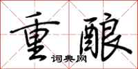 荊霄鵬重釀行書怎么寫