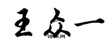 胡問遂王眾一行書個性簽名怎么寫