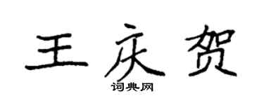 袁強王慶賀楷書個性簽名怎么寫