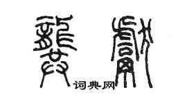 陳墨龔獻篆書個性簽名怎么寫