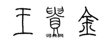 陳墨王貴金篆書個性簽名怎么寫