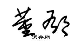 朱錫榮董郁草書個性簽名怎么寫