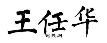 翁闓運王任華楷書個性簽名怎么寫