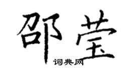 丁謙邵瑩楷書個性簽名怎么寫