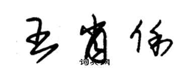 朱錫榮王肖俐草書個性簽名怎么寫