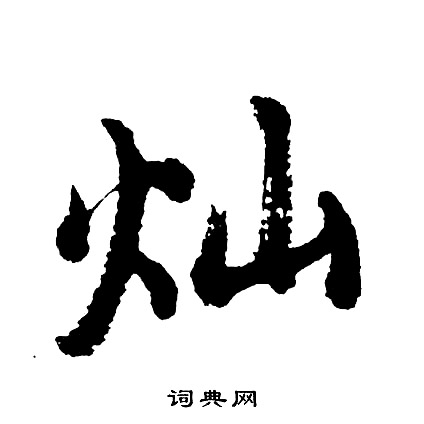 檄組詞_檄字怎么組詞_檄組詞有哪些_帶檄字的詞語