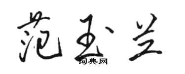 駱恆光范玉蘭行書個性簽名怎么寫