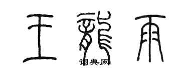 陳墨王龍雨篆書個性簽名怎么寫