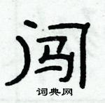 俞建華寫的硬筆隸書闖