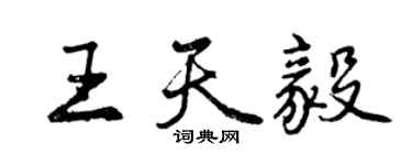 曾慶福王天毅行書個性簽名怎么寫