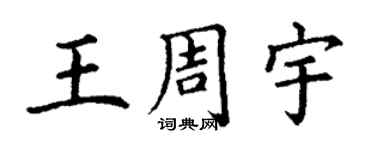 丁謙王周宇楷書個性簽名怎么寫