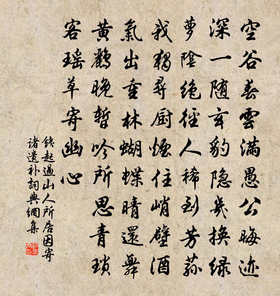 錢起過山人所居因寄諸遺補書法作品欣賞