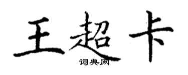 丁謙王超卡楷書個性簽名怎么寫