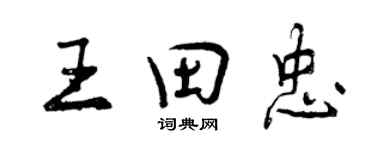 曾慶福王田忠行書個性簽名怎么寫