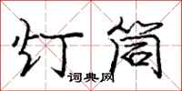 龐中華燈筒行書怎么寫
