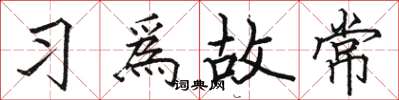 駱恆光習爲故常楷書怎么寫