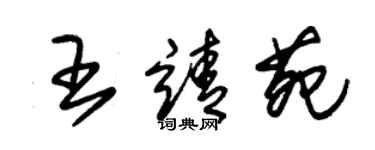 朱錫榮王靖苑草書個性簽名怎么寫