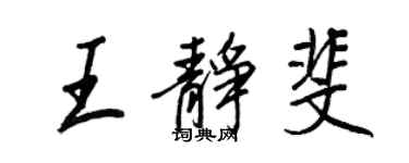 王正良王靜斐行書個性簽名怎么寫