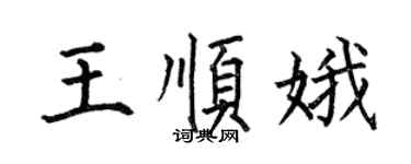 何伯昌王順娥楷書個性簽名怎么寫
