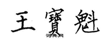 何伯昌王寶魁楷書個性簽名怎么寫