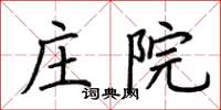 荊霄鵬莊院楷書怎么寫