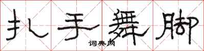 駱恆光扎手舞腳隸書怎么寫