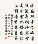 讀書台南山繞屋,恰如萬簪削青玉 詩詞名句