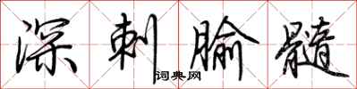 荊霄鵬深刺腧髓行書怎么寫