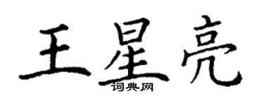 丁謙王星亮楷書個性簽名怎么寫