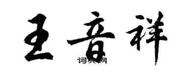 胡問遂王音祥行書個性簽名怎么寫