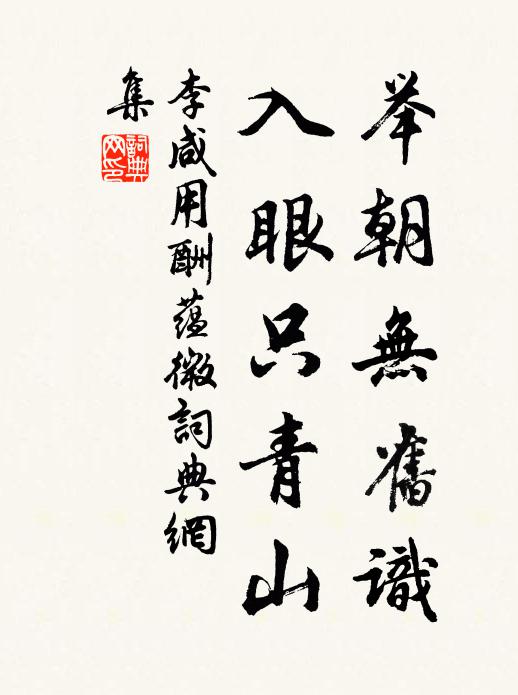 方寸無塵眼有筋，如他圖了幾勛臣 詩詞名句