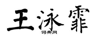 翁闓運王泳霏楷書個性簽名怎么寫
