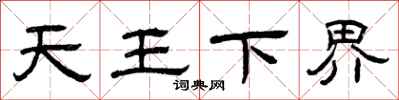 曾慶福天王下界隸書怎么寫