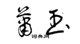 曾慶福蕭玉草書個性簽名怎么寫