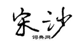 曾慶福宋沙行書個性簽名怎么寫