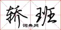 荊霄鵬轎班行書怎么寫