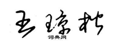 朱錫榮王瓊楷草書個性簽名怎么寫