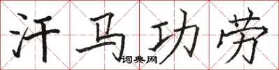 駱恆光汗馬功勞楷書怎么寫
